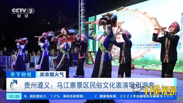 贵州遵义:乌江寨景区民俗文化表演吸引游客