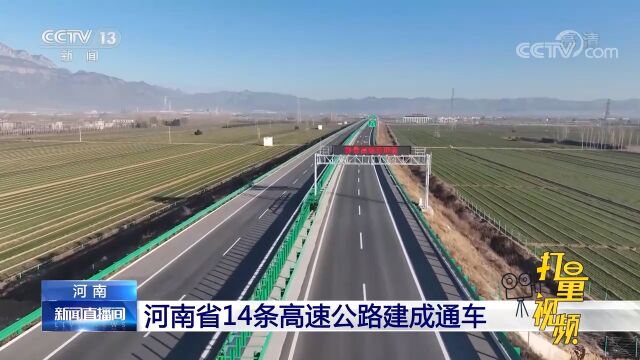 河南省14条高速公路建成通车