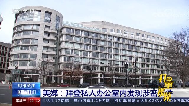 美媒:拜登私人办公室内发现涉密文件