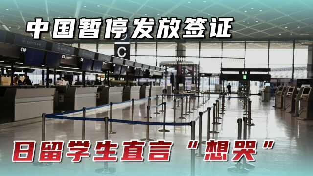 中国暂停发放签证,日本留学生直言“想哭” ,韩国大型商场倒闭