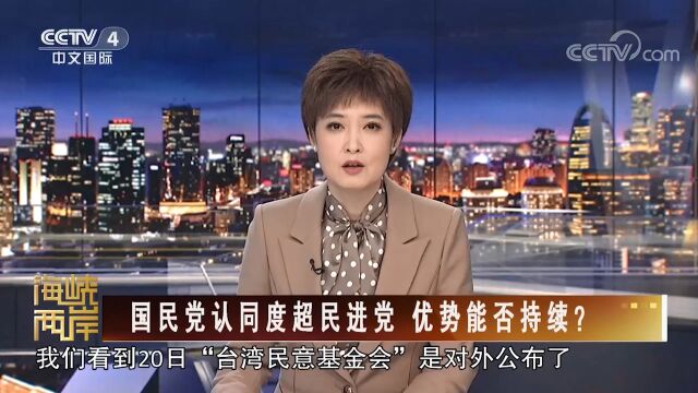 钟厚涛:国民党认同度超越民进党,蓝营应该把握住机会