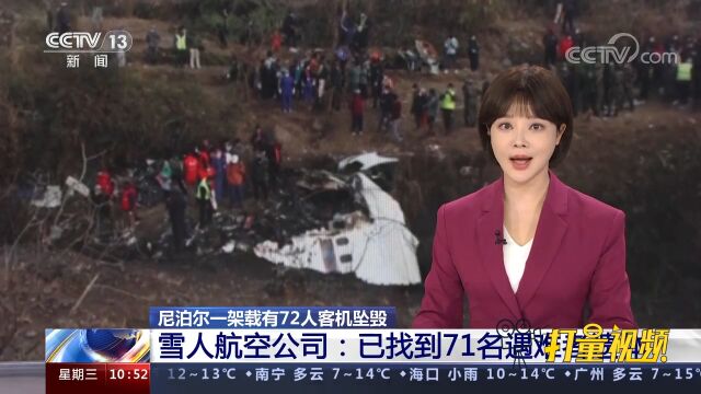 尼泊尔一架客机坠毁,雪人航空公司:已找到71名遇难者遗体