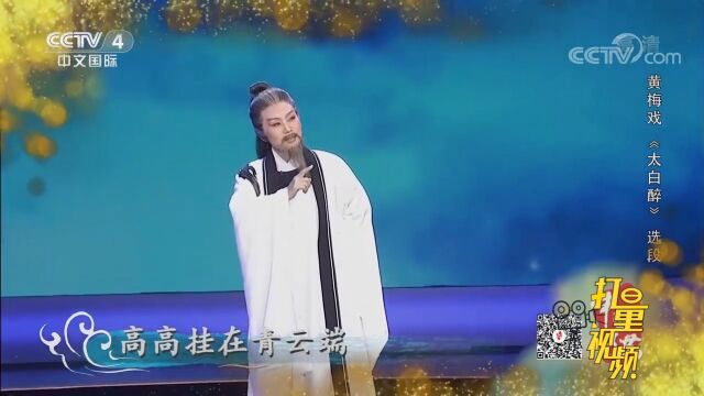 吴琼表演黄梅戏《太白醉》选段,唱功精湛,戏韵悠长