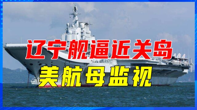 3件大事,事关中国安全,辽宁舰逼近关岛,美航母监视,日扩战舰