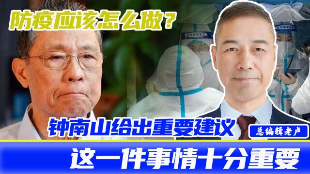 防疫应该怎么做?钟南山给出重要建议,这一件事情十分重要