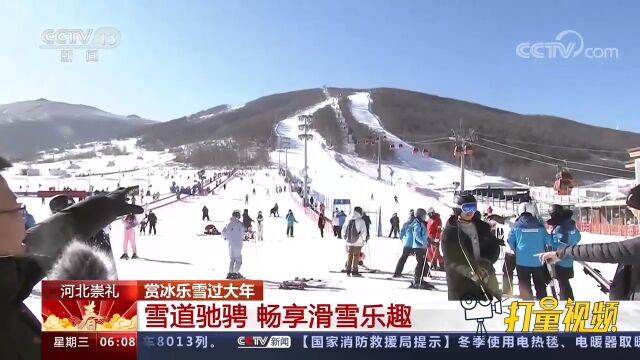 河北崇礼:冰雪旅游火热 滑雪场上过大年