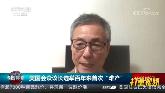 美国会众议长选举百年来首次“难产”,专家解读