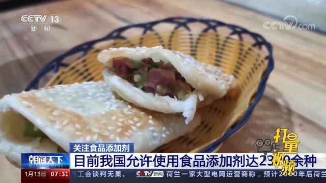 关注食品添加剂:我国允许使用的食品添加剂有2300多种