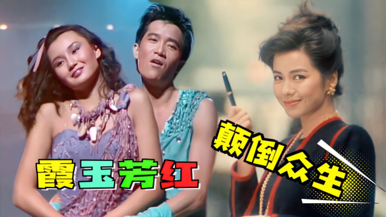 林青霞唱歌,张曼玉陈百强伴舞,张国荣大赞钟楚红,画面太珍贵了