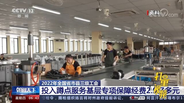 去年全国省市县三级工会投入蹲点服务基层专项保障经费2.9亿多元