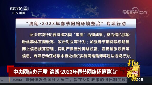 中央网信办开展“清朗ⷲ023年春节网络环境整治”