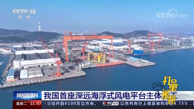 我国首座深远海浮式风电平台“海油观澜号”完成主体工程建设