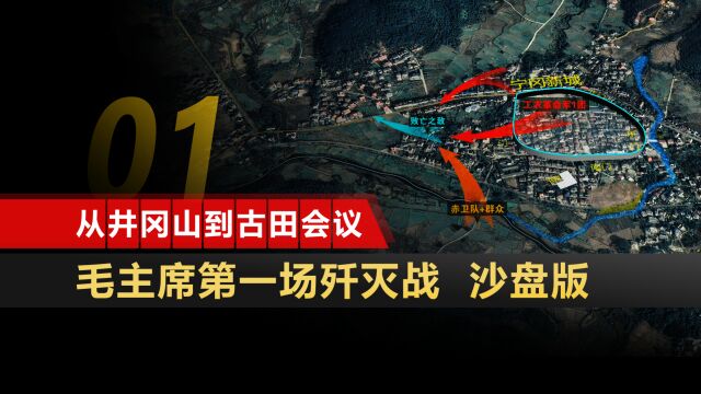 从井冈山到古田会议01:毛主席 指挥的第一场歼灭战 沙盘呈现 井冈山 宁冈新城围歼战