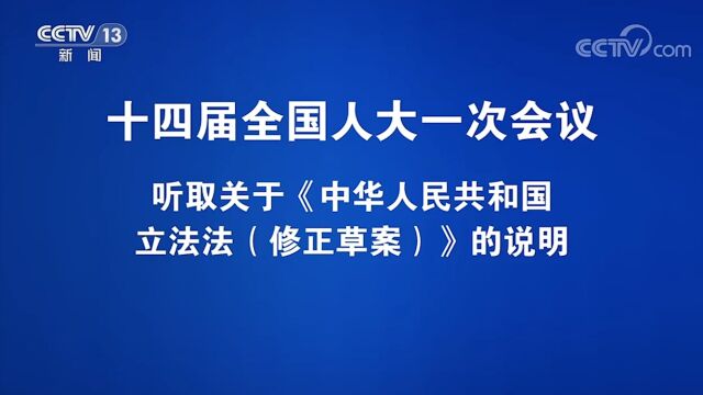 十四届全国人大一次会议 听取关于《中华人民共和国立法法(修正草案)》的说明