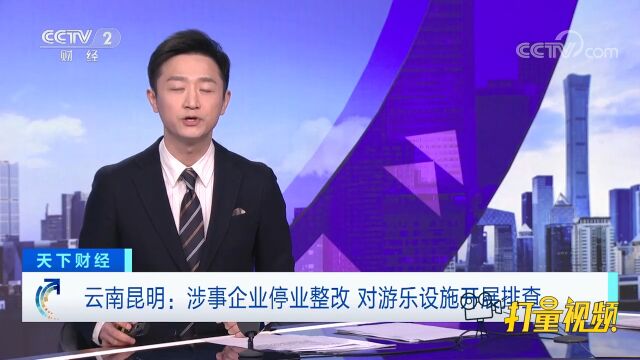 云南昆明:涉事企业停业整改,对游乐设施开展排查