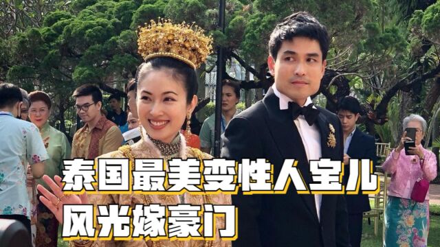 恭喜!37岁泰国最美变性人poy宝儿结婚,戴满金器风光嫁豪门