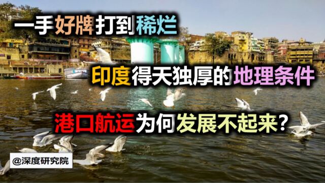 一手好牌打到稀烂,印度港口航运为何发展不起来并且还怪我们?