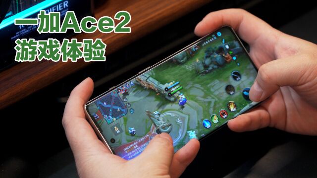 一加Ace2游戏体验