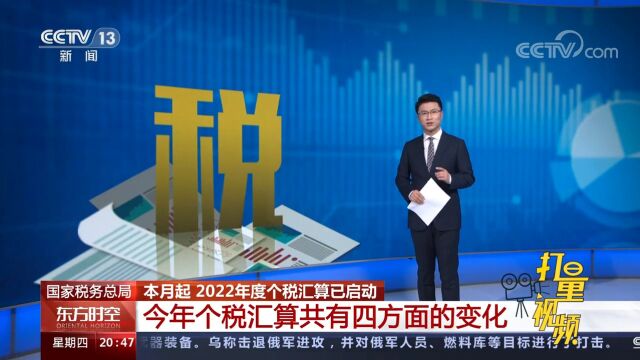 2022年度个税汇算已启动,今年个税汇算清缴共有四方面的变化