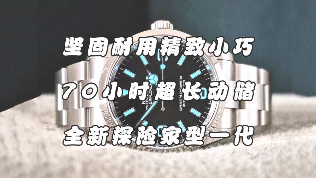 劳力士全新探险家型一代腕表,具备70小时超长动储,简约而不简单