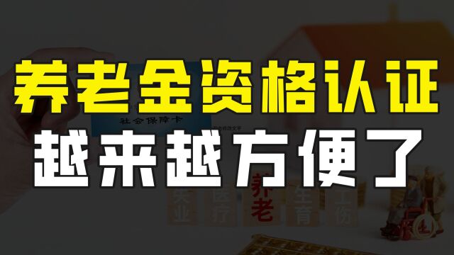 养老金资格认证新方式,不用下载软件人脸识别,真是越来越方便了