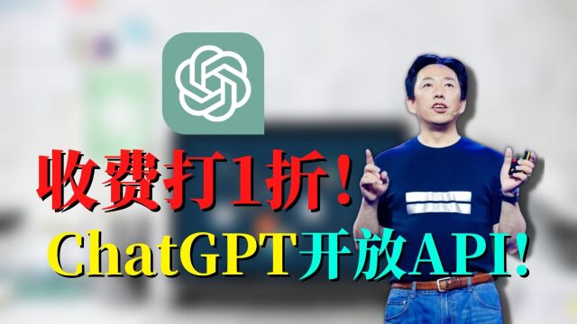 收费打1折!ChatGPT开放API,掀起闪电战!