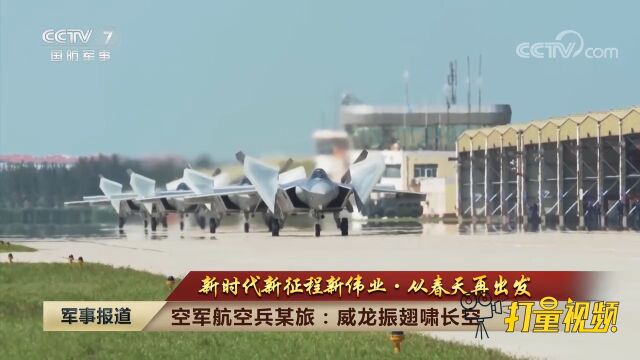 空军航空兵某旅:威龙振翅啸长空