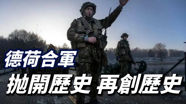 二战德国暴打荷兰,几十万荷兰民众死亡,因何促成现代荷德合军?