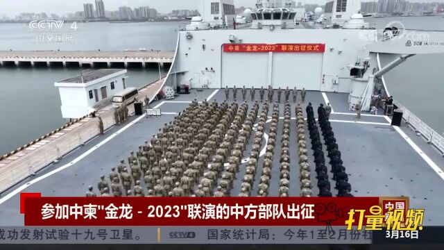 参加中柬“金龙2023”联演的中方部队从广东湛江出征