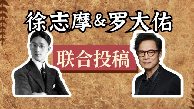 徐志摩&罗大佑联合投稿共创一首《歌》