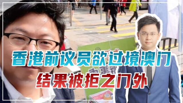 香港前议员欲过境澳门,结果被拒之门外,参与乱港行动终咎由自取