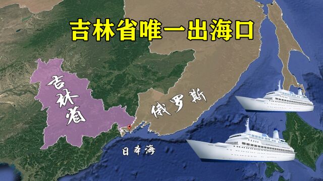 吉林省唯一出海口,已从俄罗斯租借30年,距我国边境仅18公里!