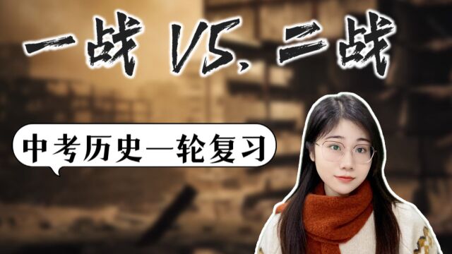 【九下历史】比较复习:一战VS.二战|中考历史高频考点| 一轮复习 | 习题训练