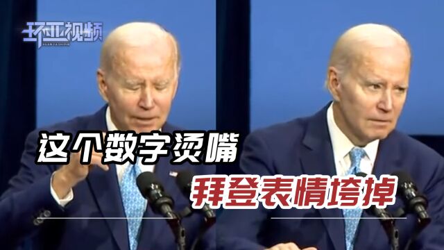 拜登演讲又“出糗”,当着众人面不会数数,表情直接垮掉开始摆烂