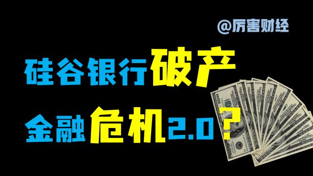 【厉害】硅谷银行风波影响:24小时紧急救援,美联储左右为难