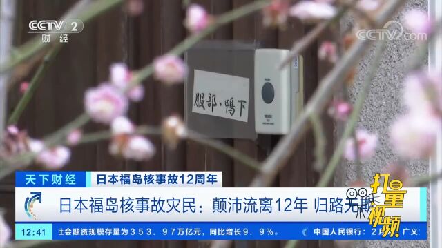 日本福岛核事故灾民:颠沛流离12年,归路无期