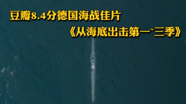 豆瓣8.4分德国海战佳片《从海底出击第一~三季》