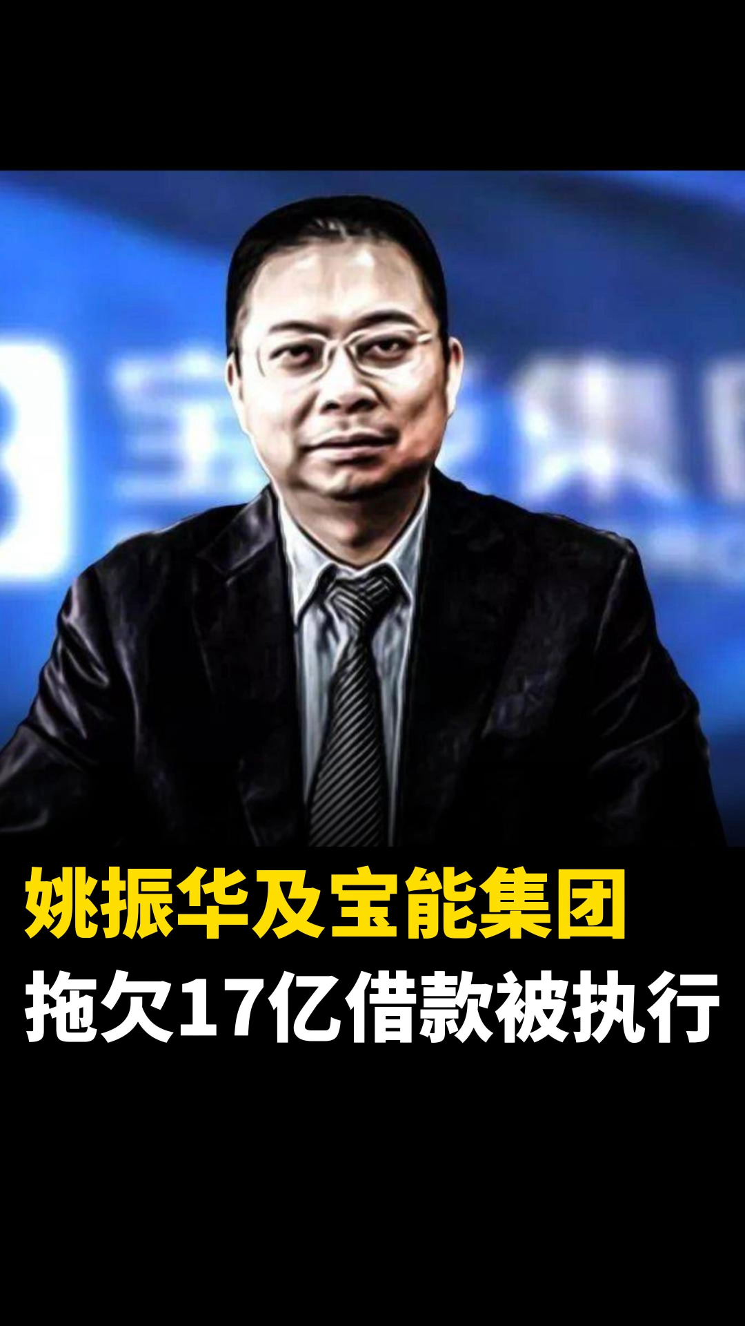 姚振华及宝能拖欠17亿借款被执行观致如今沦为法拍车