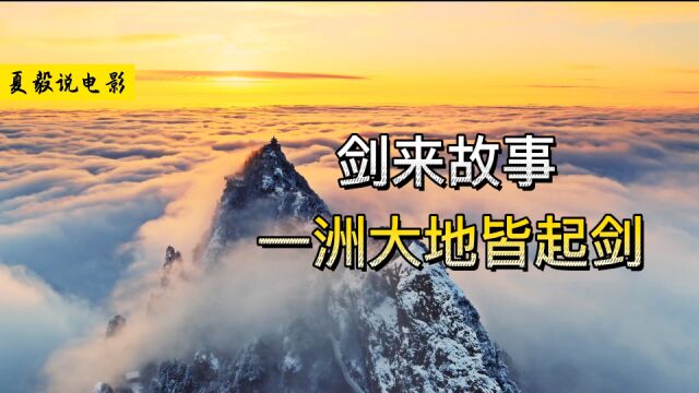 《剑来》我北俱芦洲有个传统,剑仙在剑气长城陨落后,一洲大地皆起剑