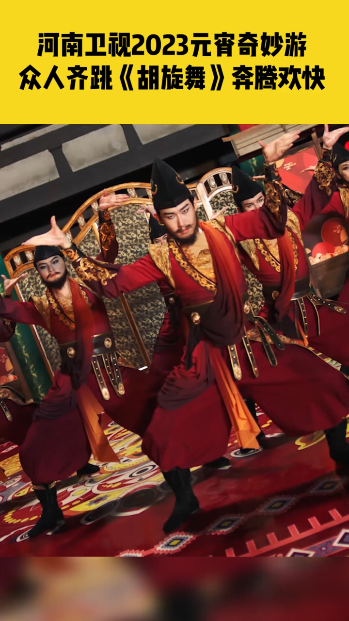 河南卫视2023元宵奇妙游,众人齐跳《胡旋舞》奔腾欢快