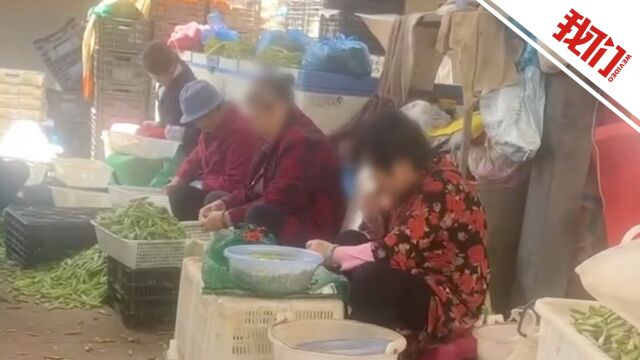 云南宜良县一农贸市场内多名大妈用嘴剥毛豆 街道办:通知市场管理方处理