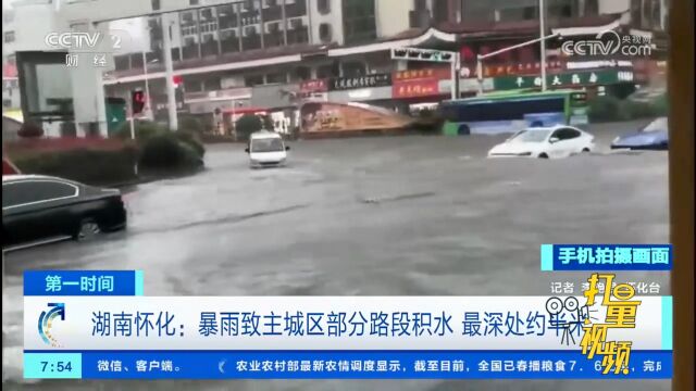 湖南怀化:暴雨导致主城区部分路段积水,最深处约半米左右