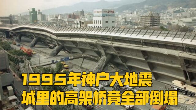 1995年神户大地震,城里的高架桥竟全部倒塌,原因令人震惊