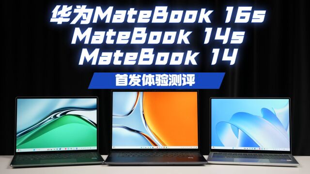 华为MateBook 14/14s/16s 2023首发体验