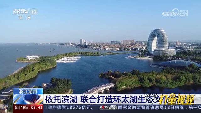 浙江湖州:依托滨湖,联合打造环太湖生态文化旅游圈