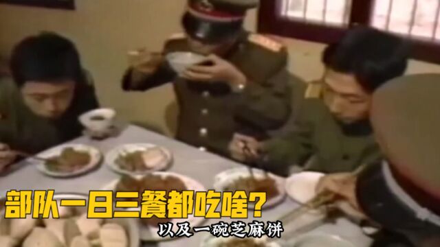 部队一日三餐都吃啥?1988年真实影像,告诉你答案