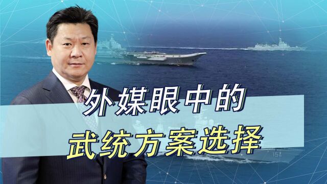 外媒议论大陆统一台湾的方案:封锁、斩首、强攻,该怎么选?