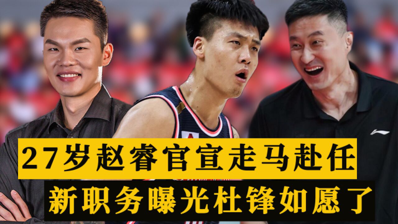 恭喜赵睿!官方委重任,27岁黑睿担任公益星推官,杜锋欣慰不已