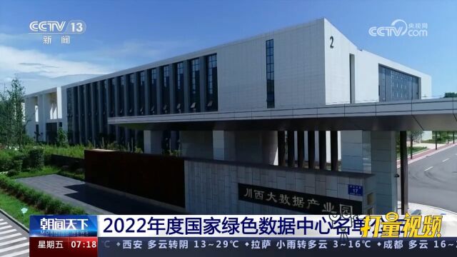 43家上榜!2022年度国家绿色数据中心名单公布