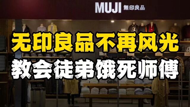 为什么无印良品在中国卖不动了?良品不良变“凉”品!